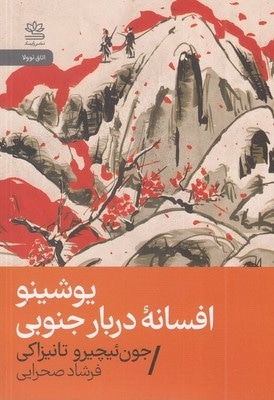 یوشینو افسانه دربارجنوبی